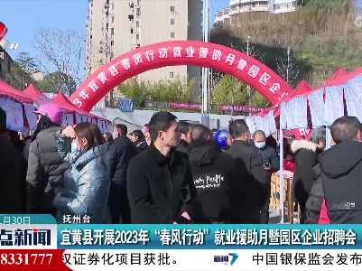 宜黄县开展2023年“春风行动”就业援助月暨园区企业招聘会