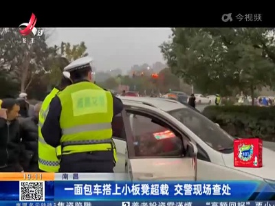 南昌：一面包车搭上小板凳超载 交警现场查处