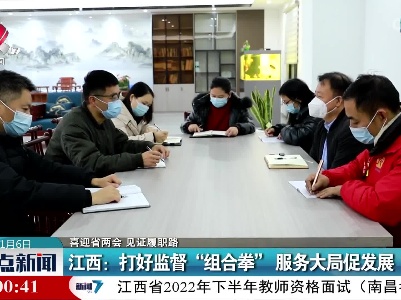 【喜迎省两会 见证履职路】江西：打好监督“组合拳”服务大局促发展