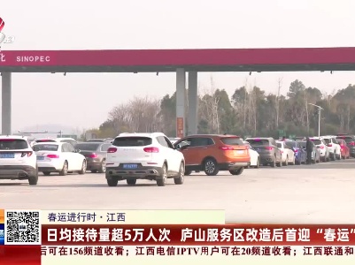 【春运进行时】江西：日均接待量超5万人次 庐山服务区改造后首迎“春运”