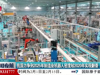我国力争到2025年制造业机器人密度较2020年实现翻番