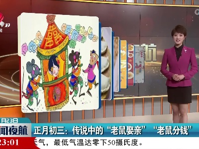 正月初三：传说中的“老鼠娶亲”“老鼠分钱”