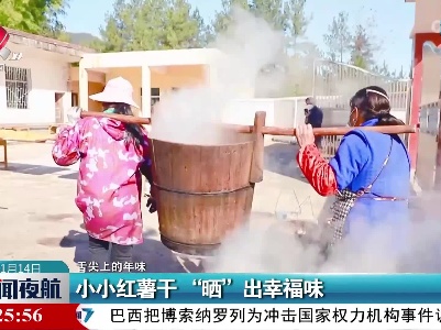 【舌尖上的年味】小小红薯干“晒”出幸福味