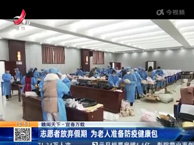 【赣闻天下】宜春万载：志愿者放弃假期 为老人准备防疫健康包