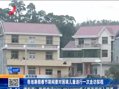 各地寒假春节期间要对困境儿童进行一次走访探视