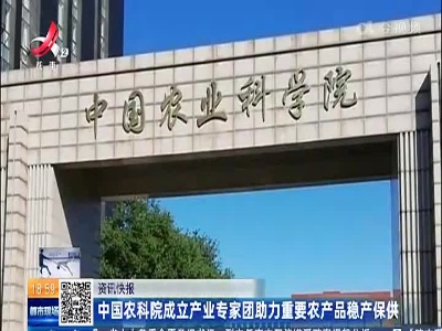 中国农科院成立产业专家团助力重要农产品稳产保供