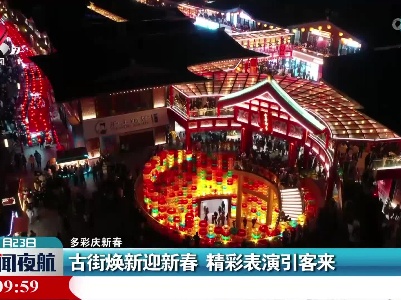 【多彩庆新春】古街焕新迎新春 精彩表演引客来