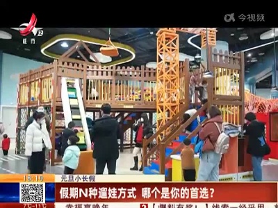 【元旦小长假】假期N种遛娃方式 哪个是你的首选？
