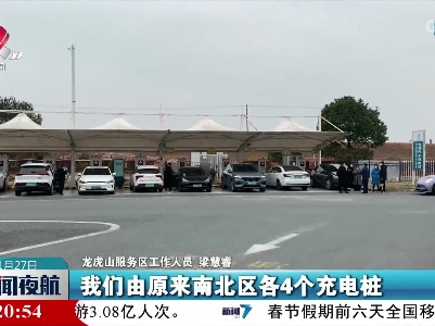 拒绝“囧途” 这里的服务区实现充电效能翻番