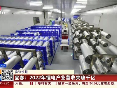 宜春：2022年锂电产业营收突破千亿