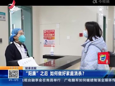 【健康提醒】“阳康”之后 如何做好家庭消杀？