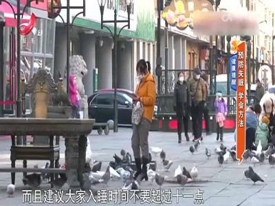 健康提醒——预防失眠 学会方法
