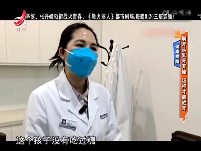 健康提醒——刷牙从乳牙开始 这样才能烂牙