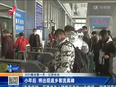 【2023春运第一天】江西长运：小年后 将出现返乡客流高峰