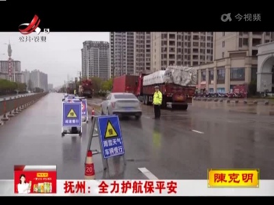 抚州：全力护航保平安