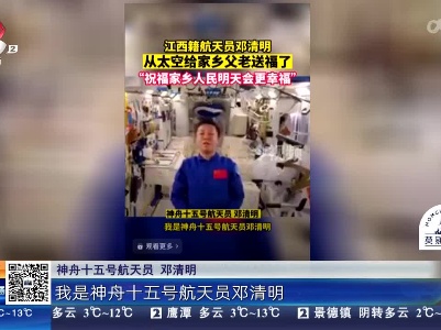 春节中特别的“天宫问候”