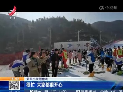 【元旦小长假盘点】很忙 大家都很开心