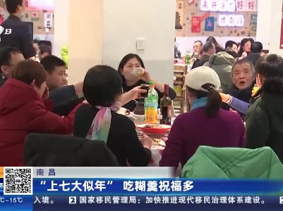 南昌：“上七大似年”吃糊羹祝福多