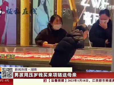 【新闻热搜】湖南：男孩用压岁钱买来项链送母亲