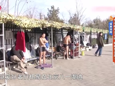 健康提醒——冬泳健身正当时 到底怎么游？