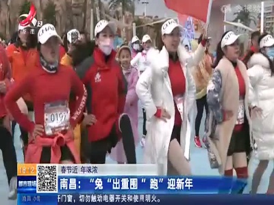 【春节近 年味浓】南昌：“兔”出重围“跑”迎新年