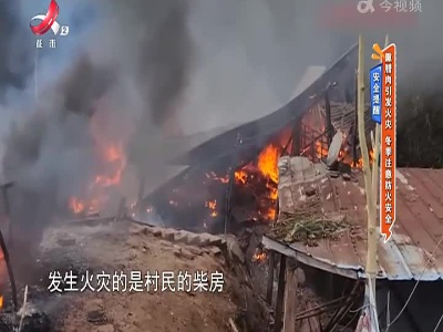 安全提醒——熏腊肉引发火灾 冬季注意防火安全