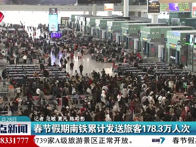 春节假期南铁累计发送旅客178.3万人次