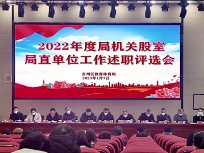 凝心聚力 实干笃行——吉安市吉州区教体局召开2022年度工作述职评选会