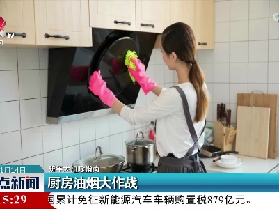 【新年大扫除指南】厨房油烟大作战