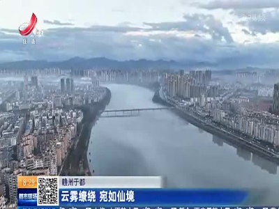 赣州于都：云雾缭绕 宛如仙境