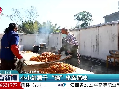 【舌尖上的年味】小小红薯干 “晒”出幸福味
