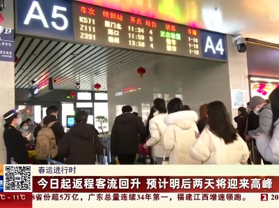 【春运进行时】今日起返程客流回升 预计明后两天将迎来高峰