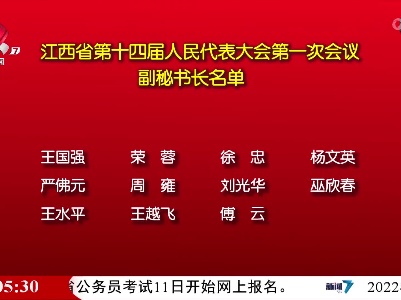 江西省第十四届人民代表大会第一次会议副秘书长名单