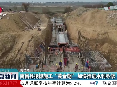 南昌县抢抓施工“黄金期” 加快推进水利冬修