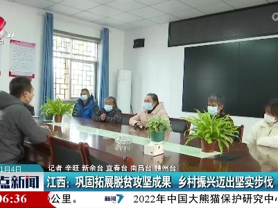 江西：巩固拓展脱贫攻坚成果 乡村振兴迈出坚实步伐