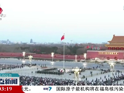 整点新闻20230101 12:00