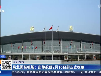 昌北国际机场：出境航班2月16日起正式恢复