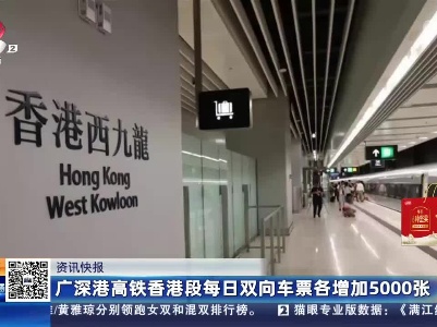 广深港高铁香港段每日双向车票各增加5000张