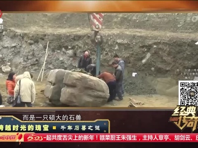 经典传奇20230116 跨越时光的瑰宝·千年石兽之谜