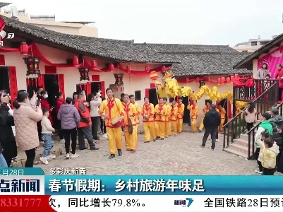 【多彩庆新春】春节假期：乡村旅游年味足