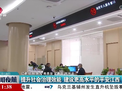 提升社会治理效能 建设更高水平的平安江西