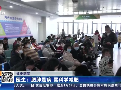 【健康提醒】医生：肥胖是病 需科学减肥