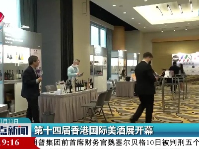 第十四届香港国际美酒展开幕