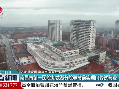 南昌市第一医院九龙湖分院春节前实现门诊试营业