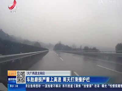 大广高速龙南段：车胎磨损严重上高速 雨天打滑撞护栏