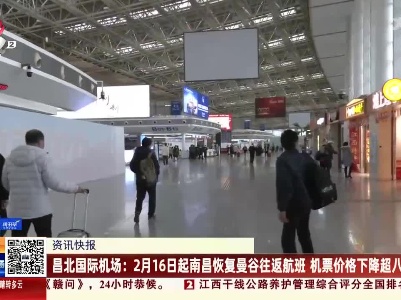 昌北国际机场：2月16日起南昌恢复曼谷往返航班 机票价格下降超八成