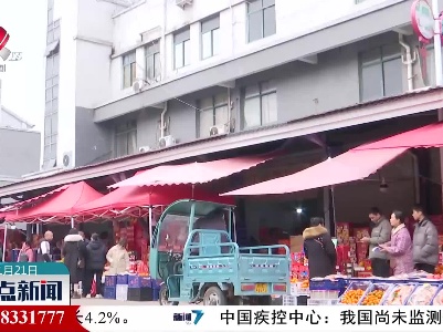 春节期间我省多措并举保供稳价