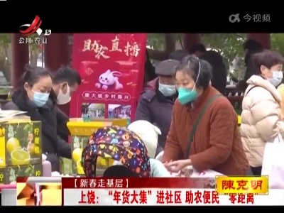 【新春走基层】上饶：“年货大集”进社区 助农便民“零距离”