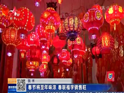 抚州：春节将至年味浓 春联福字销售旺