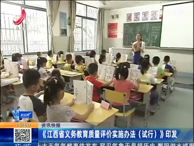 《江西省义务教育质量评价实施办法（试行）》印发